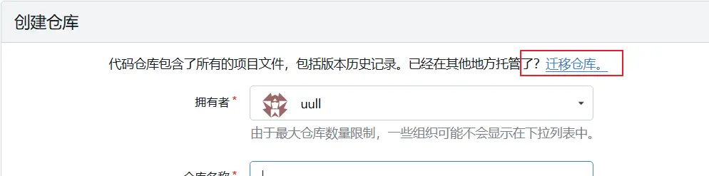 在创建仓库页面选择迁移仓库