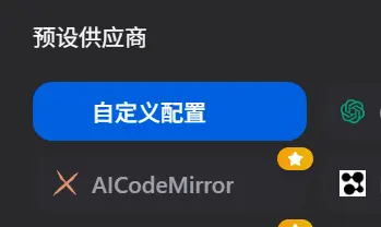 CC-Switch 预设供应商列表中的自定义配置选项